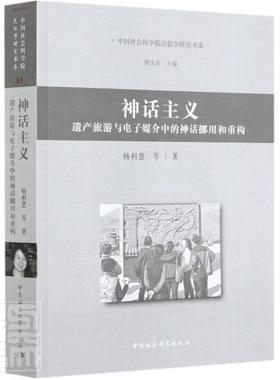 正版包邮 神话主义:遗产旅游与电子媒介中的神话挪用和重构:reconstructi杨利慧书店哲学宗教中国社会科学出版社书籍 读乐尔畅销书