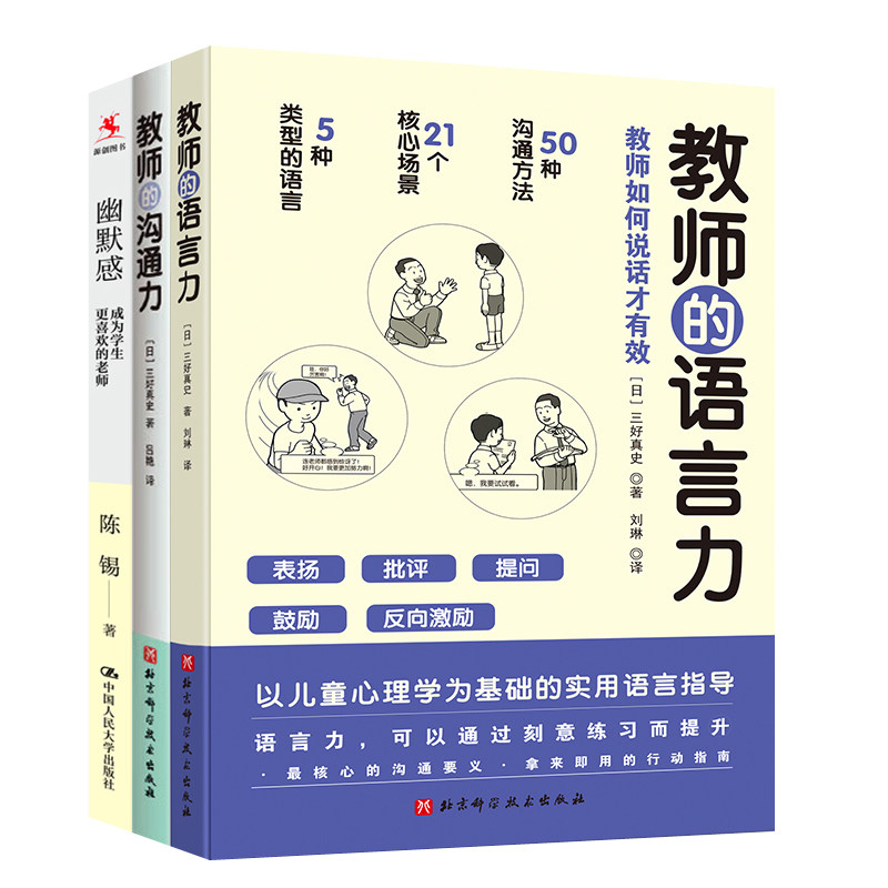 教师的语言力+教师的沟通力+幽默感 成为学生更喜欢的老师3册 班级管理课堂教学幽默工具帮助教师提高幽默感说话口才技巧培训书籍