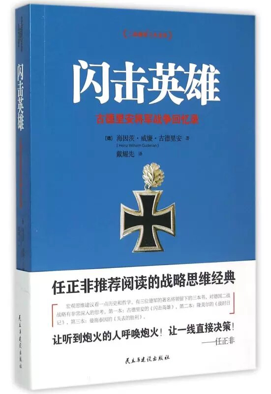 正版包邮 闪击英雄古德里安将军战争回忆录 德海因茨·威廉·古德里安 民主与建设出版社 传记 9787513906104
