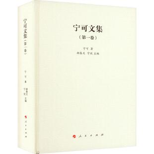 历史书籍正版 宁可文集第一卷 社 人民出版 郝春文