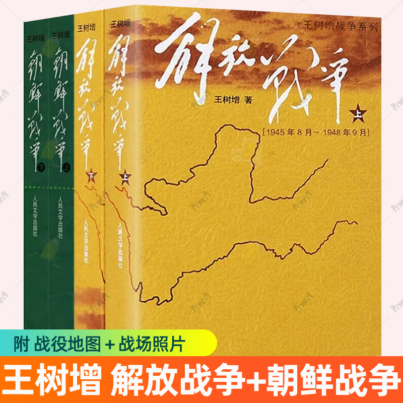 王树增战争系列全4册 解放战争+朝鲜战争 中国通史长征历史 纪实报告文学实录全记录全史军事小说书籍排行榜 人民文学出版社