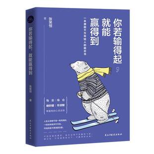 张笑恒民主与建设出版 书 社心理通俗读物励志与成功书籍 能赢得到 你若输得起