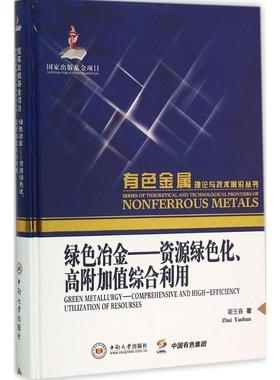 正版绿色冶金:资源绿色化、高附加值综合利用:comprehensive and high—effi翟玉春书店工业技术中南大学出版社书籍 读乐尔畅销书