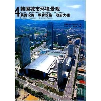 正版韩国城市环境景观:4:展览设施·教育设施·大楼:[图集]:[韩国建筑世界有限公司书店建筑辽宁科学技术出版社书籍读乐尔畅销书