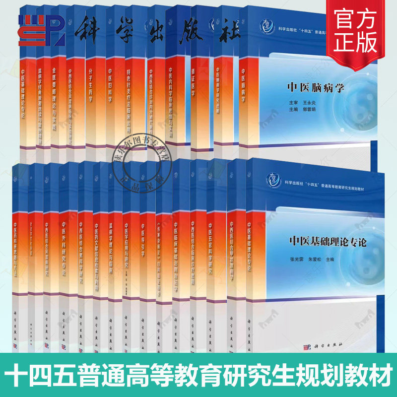 任选】十四五普通高等教育研究生规划教材 中医皮肤病学 中西医结合甲状腺病学 温病学理论与临床 分子生药学 中医皮肤病学 科学