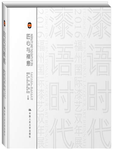 正版包邮 匠心与禅意:器韵/器度:charm of lacquer wares/style of lacquer ware 福州市漆艺术研究院   工艺美术书籍