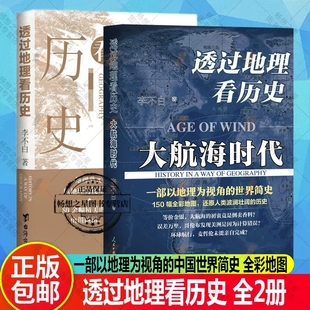 正版 2册 透过地理看历史+透过地理看历史大航海时代 全彩 大历史地理从通过地理看历史面孔中国历史五千年古代中国地理百科全书xj