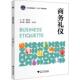 9787308217606 包邮 商务礼仪 浙江大学出版 著 正版 社 韩振华 浙江省普通高校十三五新形态教材