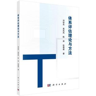 刘俊先等 包邮 军事战略 本科及以上 教材书籍9787030727398 科学出版 正版 阚瑞 技术 体系评估理论与方法 社