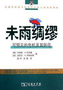 正版未雨绸缪:可预见的危机及其防范马克斯·巴泽曼书店政治商务印书馆书籍 读乐尔畅销书