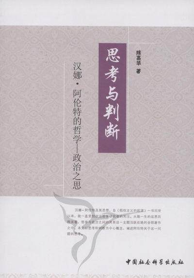 正版包邮 思考与判断-汉娜.