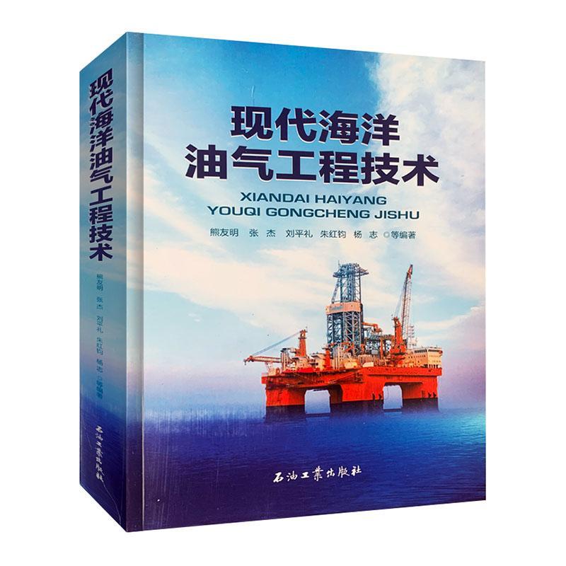 正版包邮 现代海洋油气工程技术熊友明书店工业技术石油工业出版社有限公司书籍 读乐尔畅销书