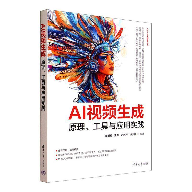 AI生成:原理、工具与应用实践 书 袁朝辉 书籍正版清华大学出版社