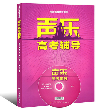正版 声乐高考辅导 附光盘 女声中音低音声部 人民音乐出版社 女声中音低音声部高考辅导教材教程书籍