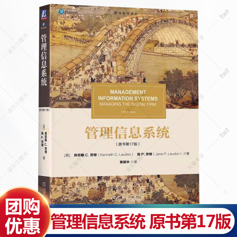 管理信息系统 原书第17版 美肯尼斯C劳顿 管理教材译丛 机械工业出版社教材书籍 9787111772392