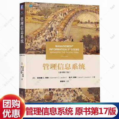 管理信息系统 原书第17版 美肯尼斯C劳顿 管理教材译丛 机械工业出版社教材书籍 9787111772392
