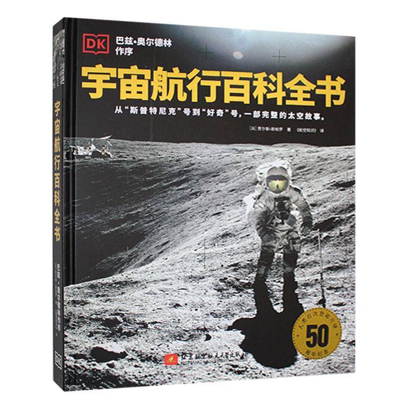 宇宙航行百科全书 贾尔斯斯帕罗 从斯普特尼号到好奇号 载人航天飞行历史登月故事 人类探索太空科普书籍
