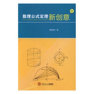 书店 正邮 黄海英 定理新创意 教学理论书籍 数理公式