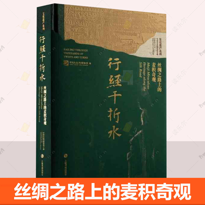 行经千折水 丝绸之路上的麦积奇观 穿越历史的长河 探索麦积山石窟的前世今生收藏鉴赏 考古 上海书画出版社 艺术书籍