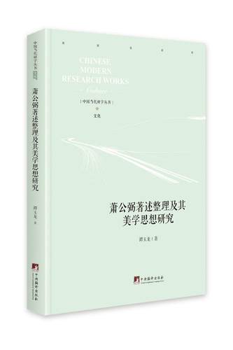 正版包邮 萧公弼著述整理及其美学思想研究 谭玉龙 书店 传记 中央编译出版社书籍 读乐尔畅销书