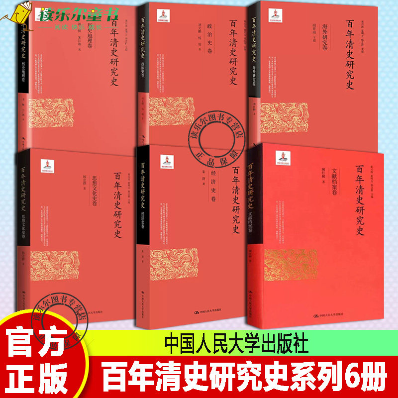 现货正版 百年清史研究史6册(政治史卷+海外研究卷+文献档案卷+历史地理卷+经济史卷+思想文化史卷)中国人民大学出版社