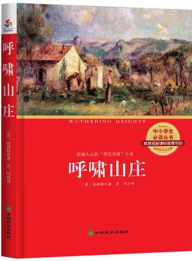 正版包邮 中小学生丛书：呼啸山庄（书目 震撼人心的“黑色英雄”小说） 勃朗特 书 中小学教辅书籍