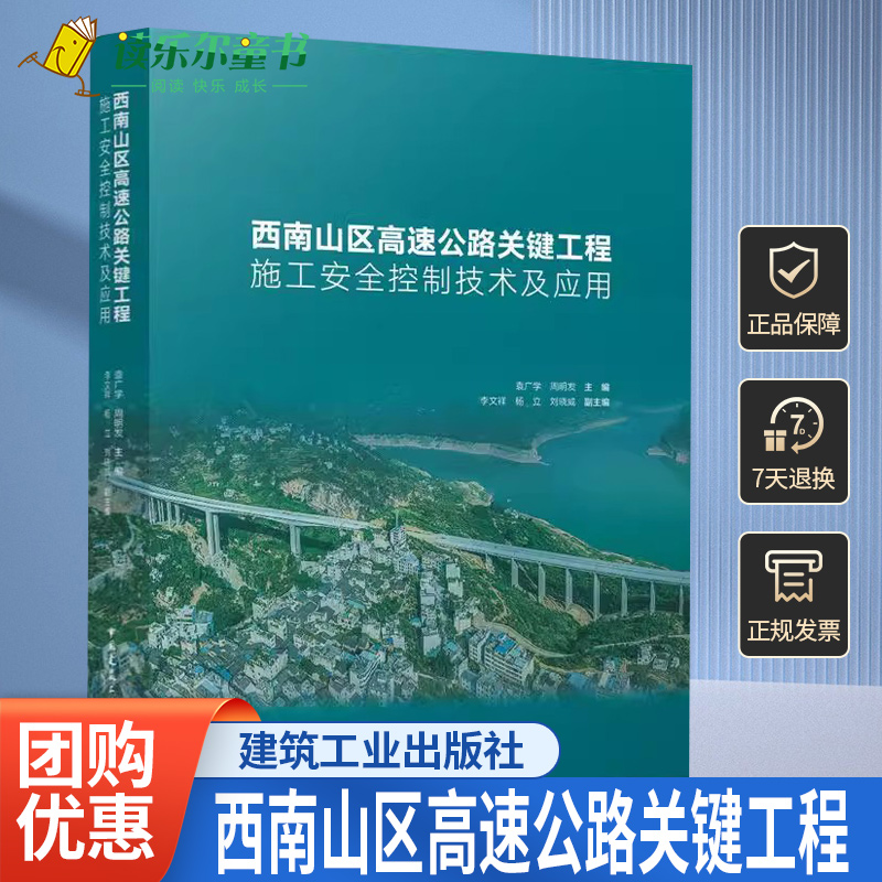正版包邮 西南山区高速公路关键工程施工安全控制技术及应用 袁广学 周明发主编 中国建筑工业出版社 9787112293193