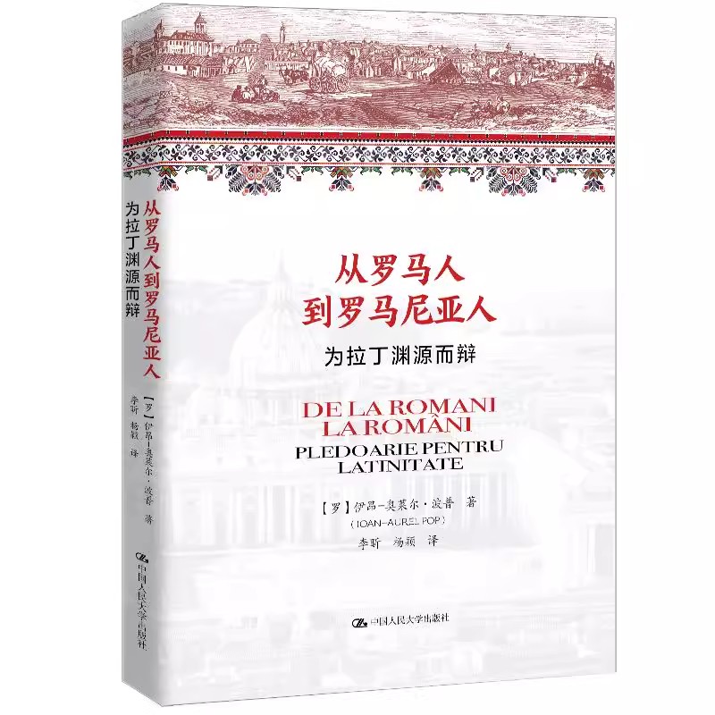 正版包邮 从罗马人到罗马尼亚人 为拉丁渊源而辩 伊昂·奥莱尔·波普 中国人民大学出版社