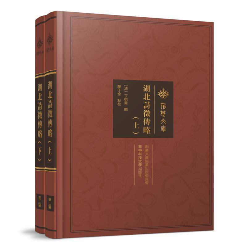 正版包邮 湖北诗征传略丁宿章书店文学华中科技大学出版社书籍 读乐尔畅销书