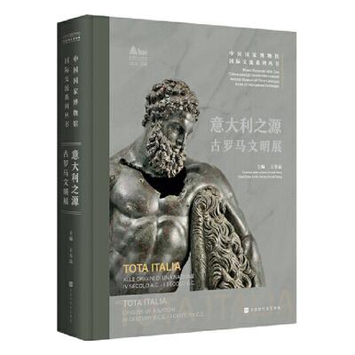 意大利之源：古罗马文明展：alle originl di una uazione iv secolo a.c.-i secolod d.c：or 王春法   艺术书籍北京时代华文书局