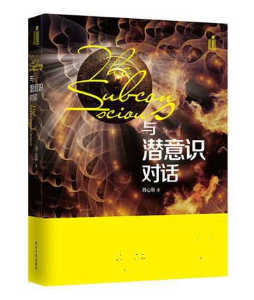 wh与潜意识对话 刘心阳 正版包邮 潜意识境界身心灵修行 激发现在能量 再塑内在自我 心理学 心灵疗愈/催眠 书籍