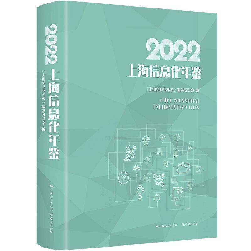 2022上海信息化年鉴 《上海信息化年鉴》纂委员会 社会科学书籍正版学林出版社