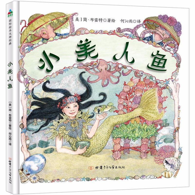 小美人鱼 简·布雷特绘 儿童故事图画故事美国现代学龄前儿童儿童读物书籍甘肃少年儿童出版社图片
