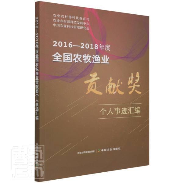 正版包邮 2016-2018年度全国农牧渔业贡献奖个人事迹汇编农业农村部科技教育司 中国农业出版社书籍