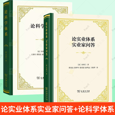 2册 论实业体系实业家问答+论科学体系 圣西门著商务印书馆书籍 圣西门科学思想的雏形 对实业问题的探讨