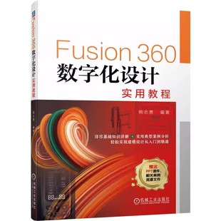 Fusion360数字化设计实用教程 熊志勇 9787111711254 360数字化设计建模入门精通 Fusion 360零件装配产品渲染机械工程图设计书籍