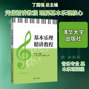 基本乐理精讲教程 丁国强  凭借精讲教程 理解基本乐理核心 音乐专业基本乐理课程书籍 清华大学出版社9787302699606