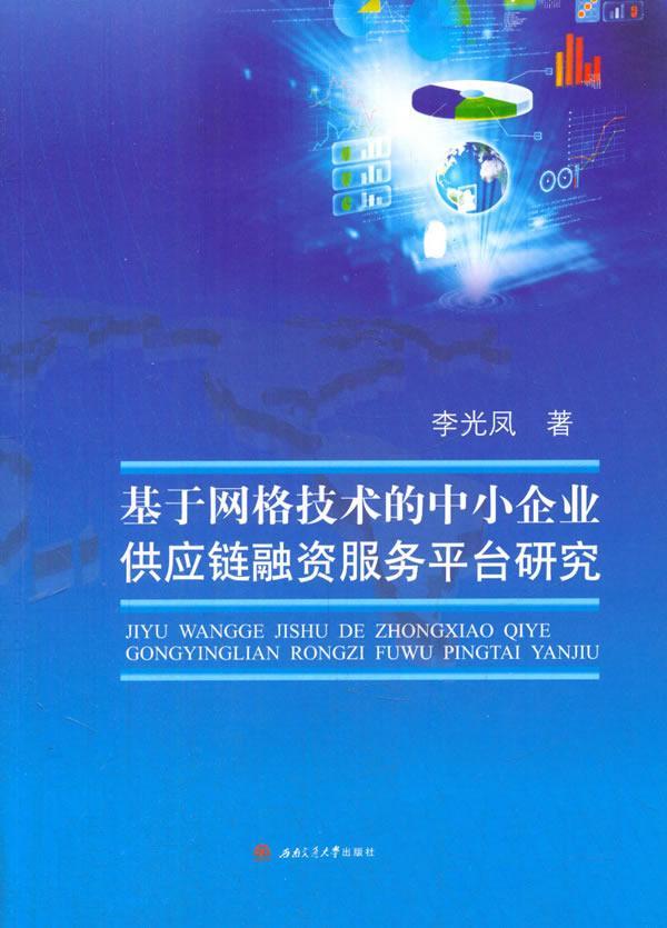 正版包邮 基于网格技术的中小企业供应链融资服务平台研究 李光凤 书店经济 西南交通大学出版社 书籍 读乐尔畅销书