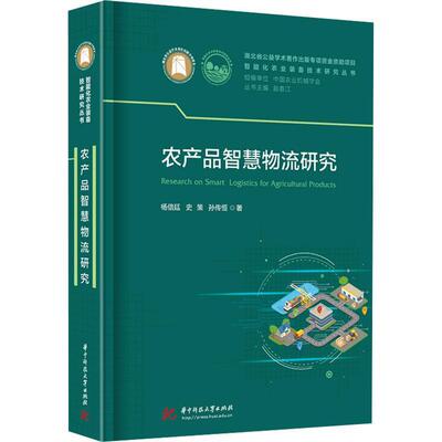 农产品智慧物流研究 杨信廷   经济书籍华中科技大学出版社