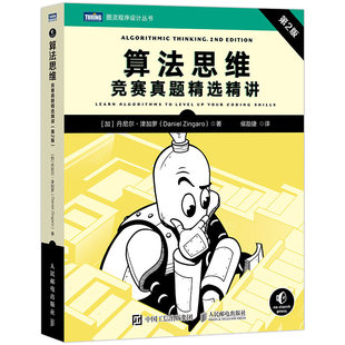 算法思维:竞赛真题精讲 第2版 丹尼尔·津加罗 IOI、NOIP ACO ICPC等算法竞赛真题C++ Java Python编程技巧书籍正版人民邮电出版社