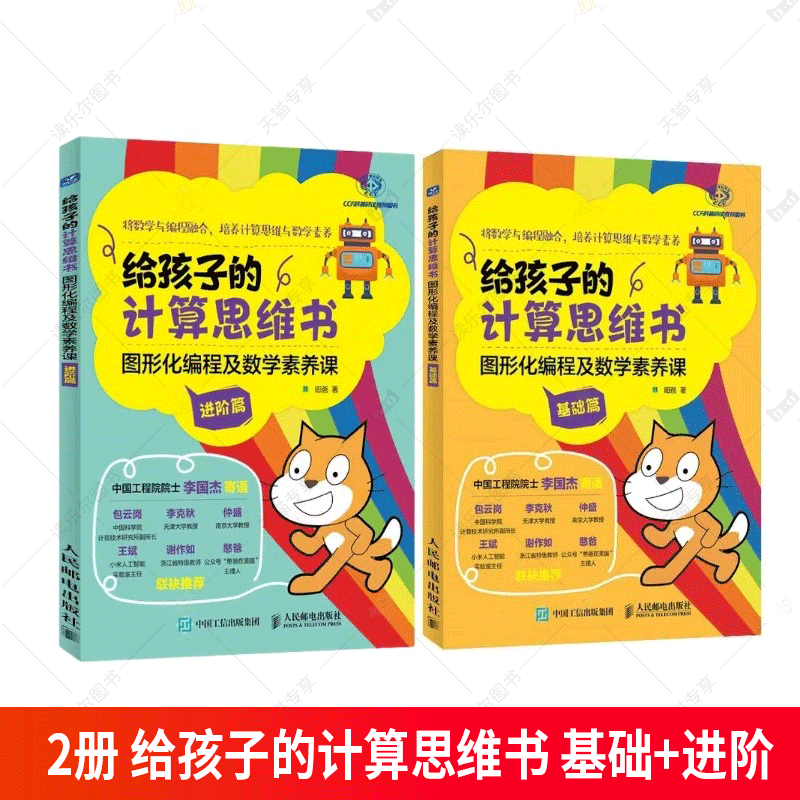 给孩子的计算思维书 图形化编程及数学素养课共2册 7-10-12岁小学生儿童计算机读物书幼儿编程启蒙入门零基础自学数学逻辑思维训练