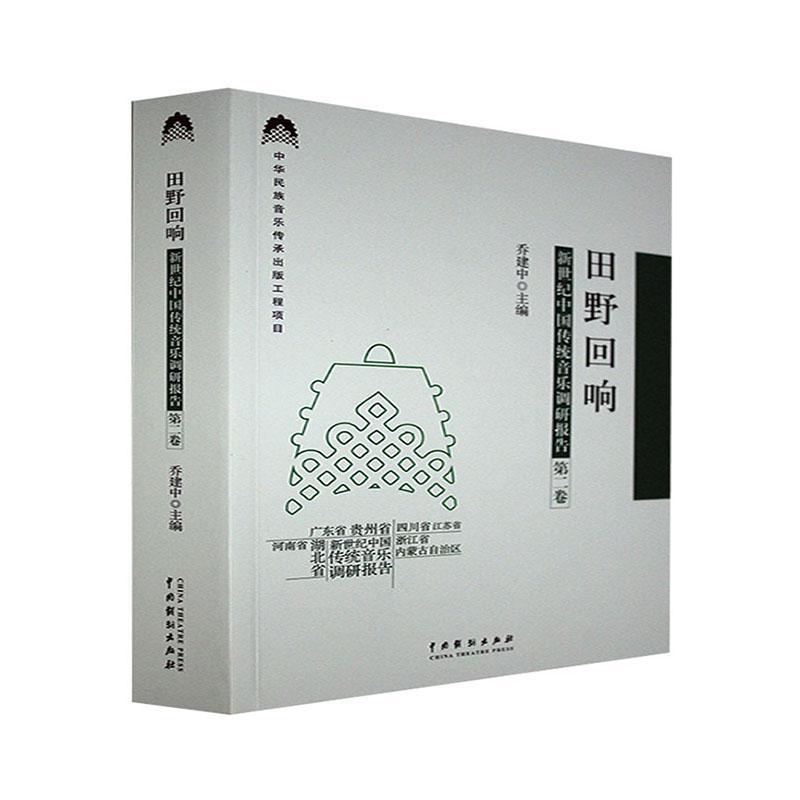 田野回响:新世纪中国传统音乐调研报告(卷) 乔建中 传统音乐研究报告中国普通大众艺术书籍中国戏剧出版社