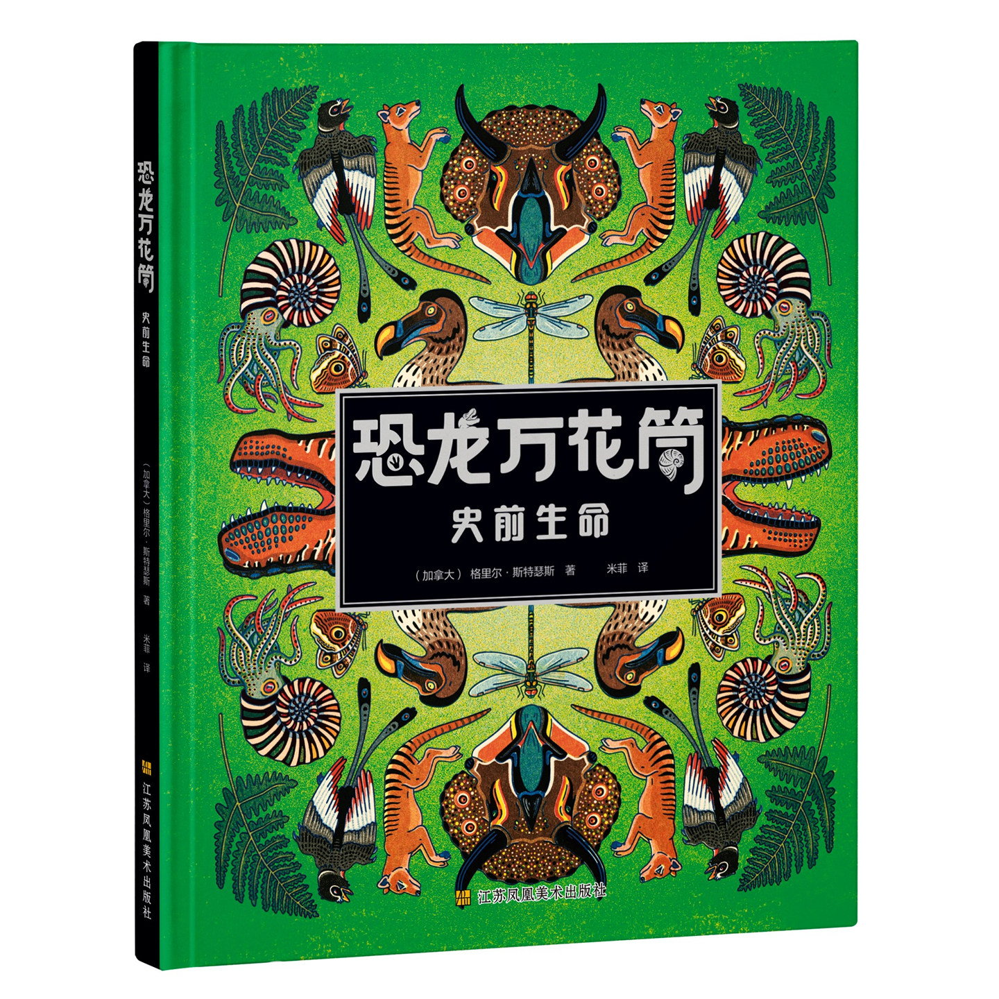 恐龙万花筒:史前生命 格里尔&middot;斯特瑟斯 古生物学史前巨兽恐龙百科全书6-9岁儿童绘本科普读物一二三年级小学生课外阅读书籍