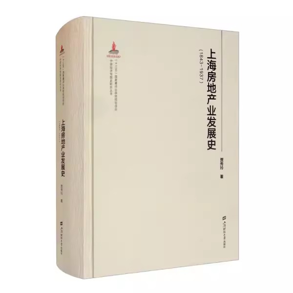 正版包邮上海房地产业发展史 1843-1937中国经济专题史研究丛书贾秀玲房地产业经济史上海经济书籍 9787564237233