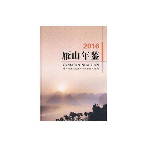 雁山年鉴:2016 桂林市雁山区地方志纂委员会 桂林年鉴 辞典与工具书书籍线装书局