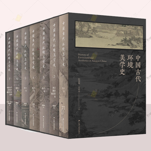 中國古代環(huán)境美學(xué)通史 古代鄉(xiāng)村城市園林建筑藝術(shù)美學(xué)思想發(fā)展歷史古代城市規(guī)劃設(shè)計(jì)案例圖釋建筑書籍 全7冊(cè) 中國古代環(huán)境美學(xué)史