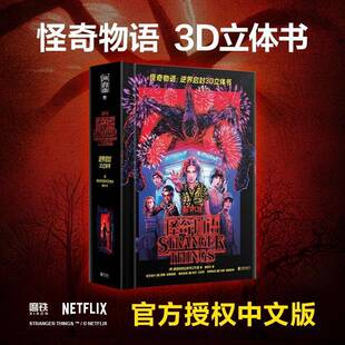 怪奇物语逆界启封3D立体书 怪奇物语简体中文怪奇物语立体书 逆界启封3D立体书简中版 收录三季诡谲事件及场景书 书籍