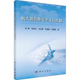 航天器鲁棒安全飞行控制 航天器复杂模型特点分析复杂航天器姿态稳定控制姿态机动轨迹优化与稳定跟踪控制故障诊断与容错控制 宗群