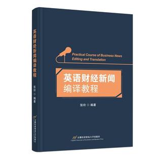 教材首都经济贸易大学出版 正版 英语财经新闻编译教程张玲商务英语专业和新闻专业新闻阅读编译类课程 包邮 社书籍