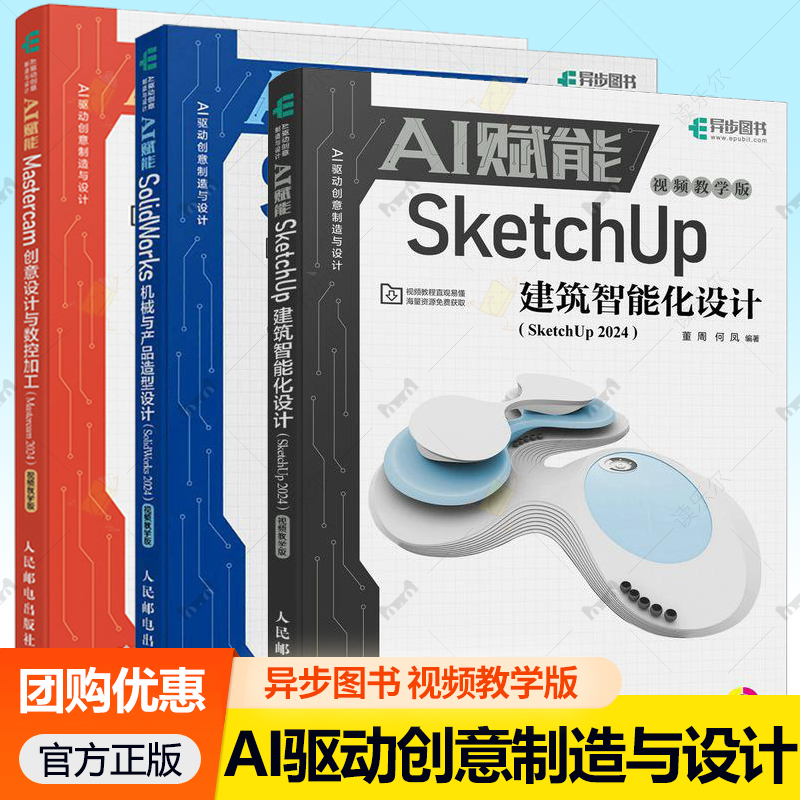 AI驱动创意制造与设计 AI赋能SolidWorks机械与产品造型设计SketchUp建筑智能化设计Mastercam创意设计与数控加工SolidWorks 2024